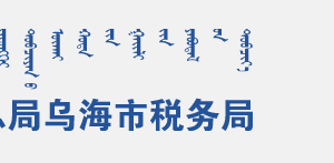 乌海市海勃湾区税务局办税服务厅地址办公时间及咨询电话