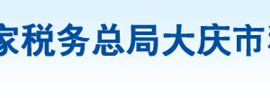 大庆市让胡路区税务局办税服务厅地址办公时间及纳税咨询电话