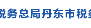 丹东市元宝区税务局办税服务厅地址办公时间及纳税咨询电话