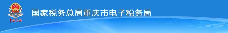 重庆市电子税务局重点税源网上直报操作流程说明