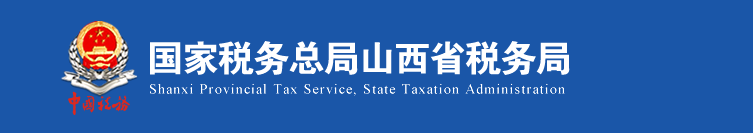 山西电子税务局单位纳税人登录操作流程说明