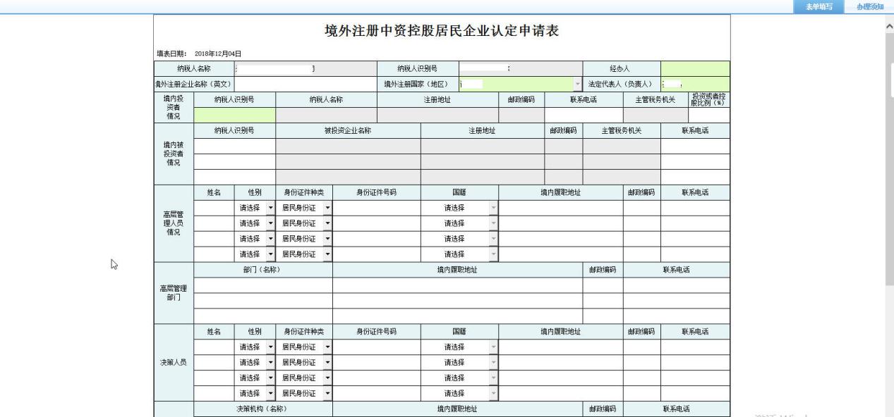 河南省电子税务局境外注册中资控股居民企业认定申请表