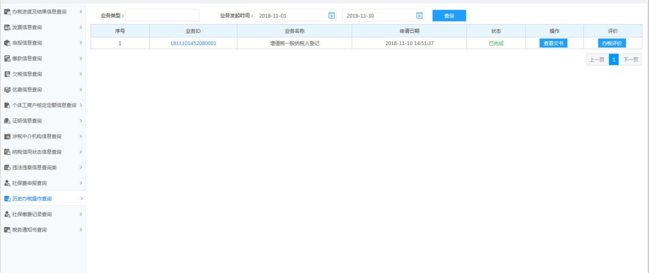 河南省电子税务局历史办税操作查询