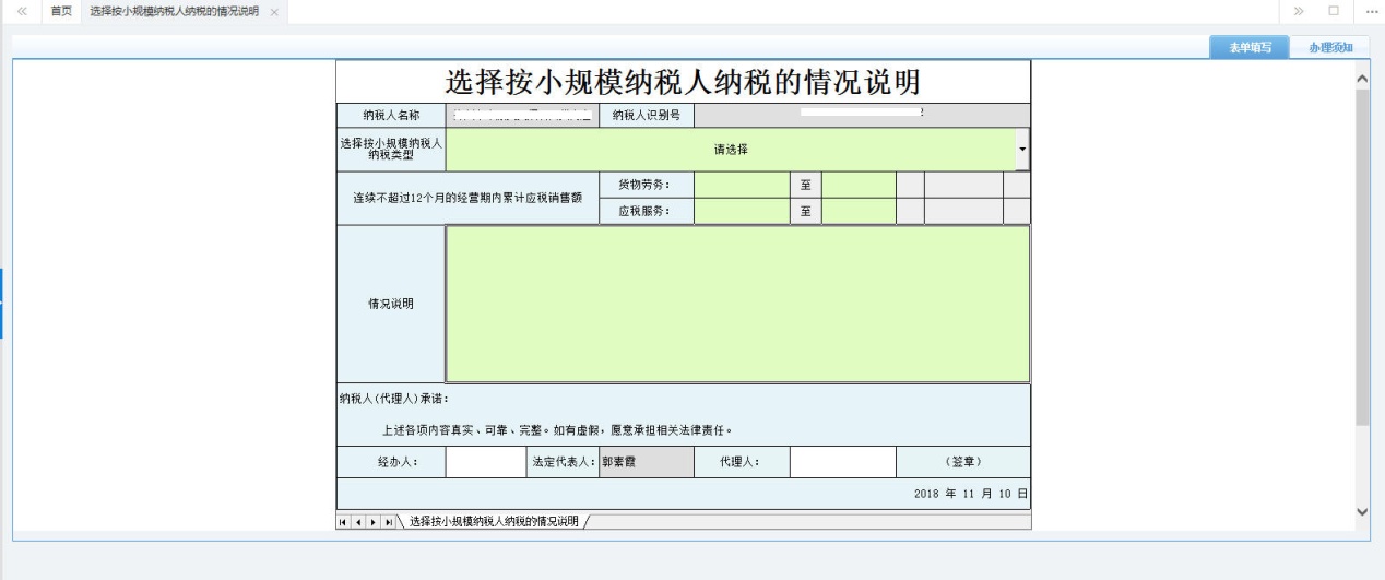 河南省电子税务局选择按小规模纳税人纳税的情况说明