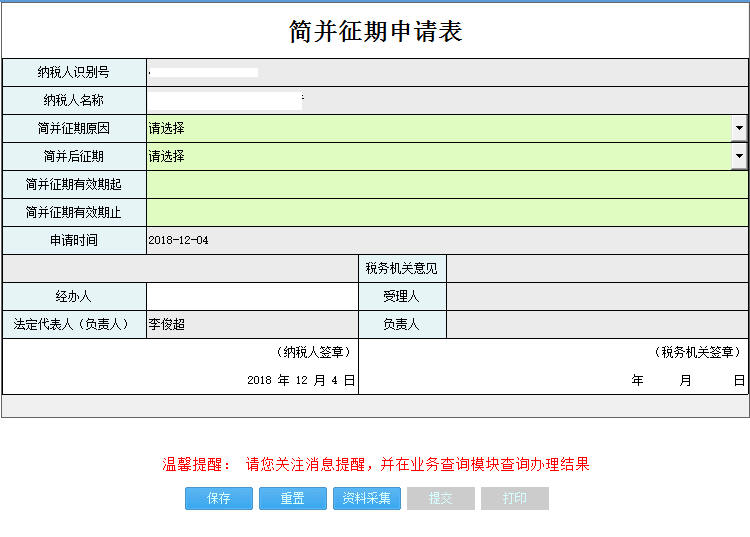 河南省电子税务局简并征期申请表