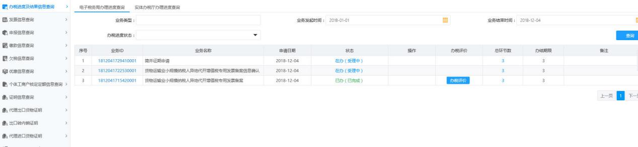 河南省电子税务局办税进度及结果信息查询