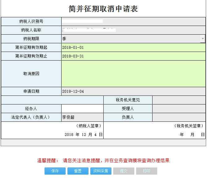 河南省电子税务局简并征期取消表