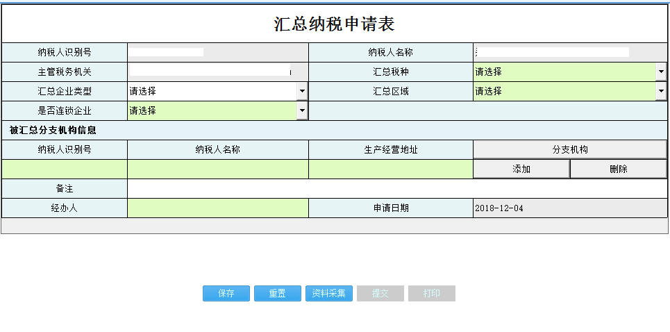河南省电子税务局汇总纳税申请表