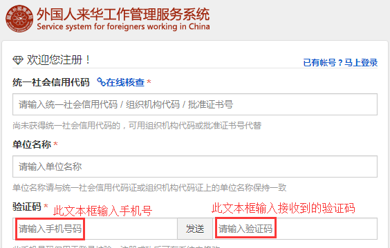 外国人来华工作管理服务系统获取手机验证码