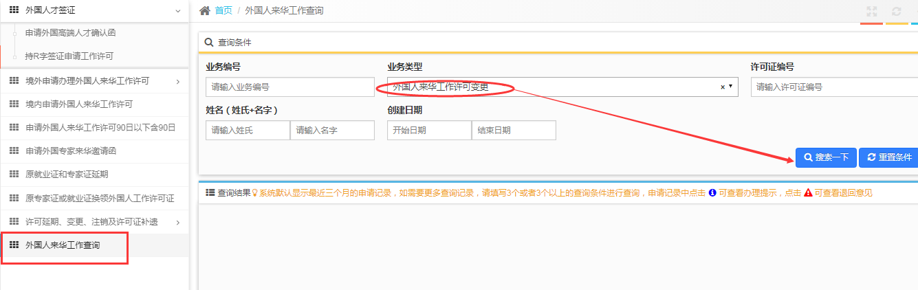 外国人来华工作变更查询