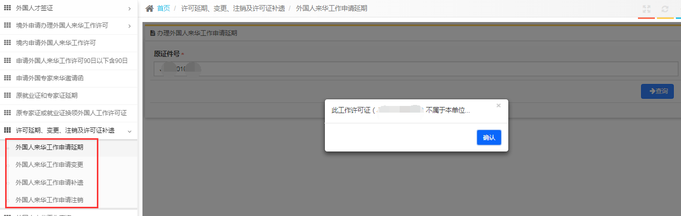 外国人来华工作管理服务系统延期业务 外国人来华工作管理服务系统延期业务
