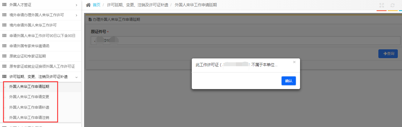 外国人来华工作管理服务系统延期业务