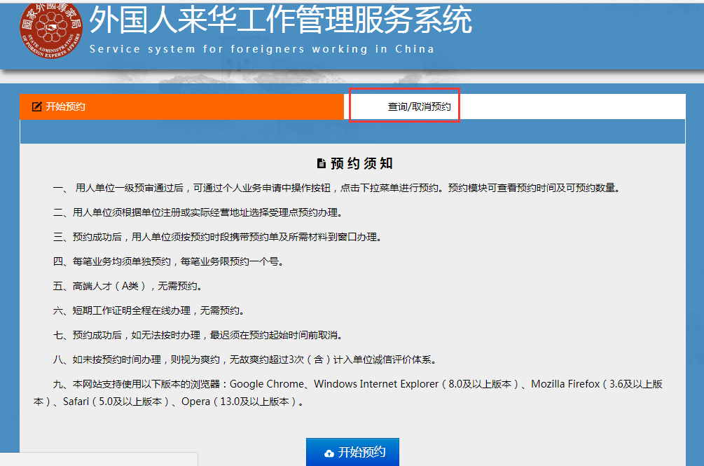 外国人来华工作管理服务系统预约须知