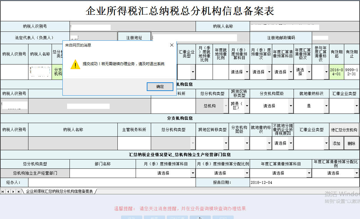 河南省电子税务局企业所得税汇总纳税总分机构信息备案表保存