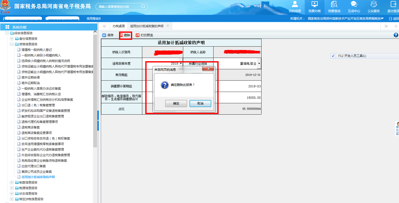 河南省电子税务局适用加计抵减政策的声明删除信息