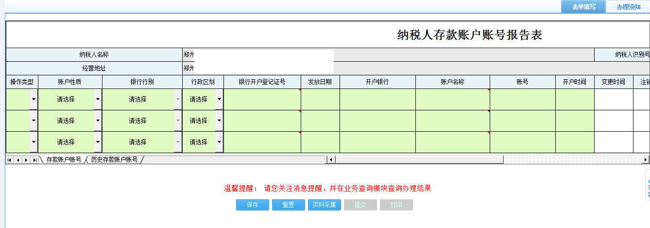 河南省电子税务局纳税人存款账户账号报告表