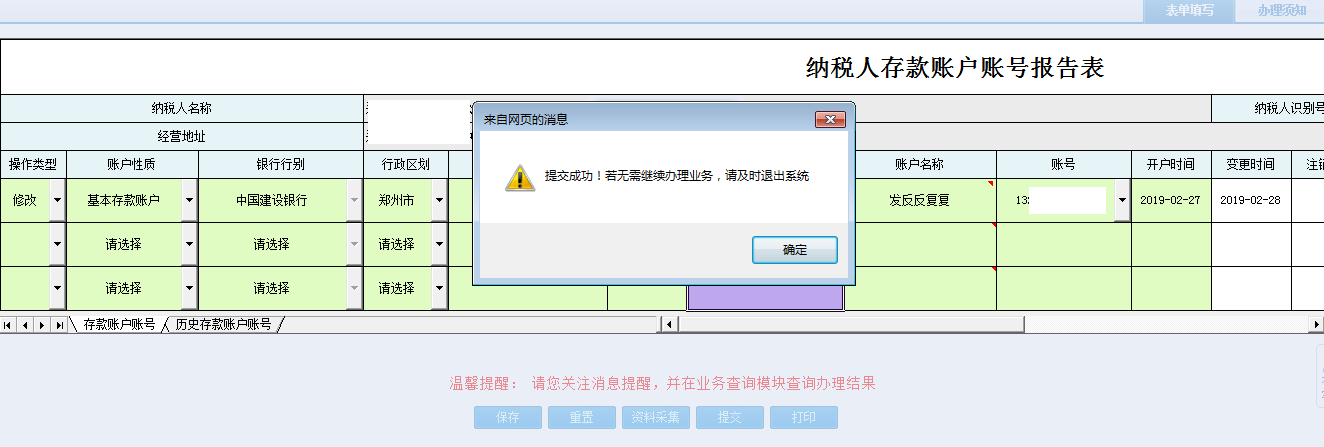 退出河南省电子税务局纳税人存款账户账号报告表