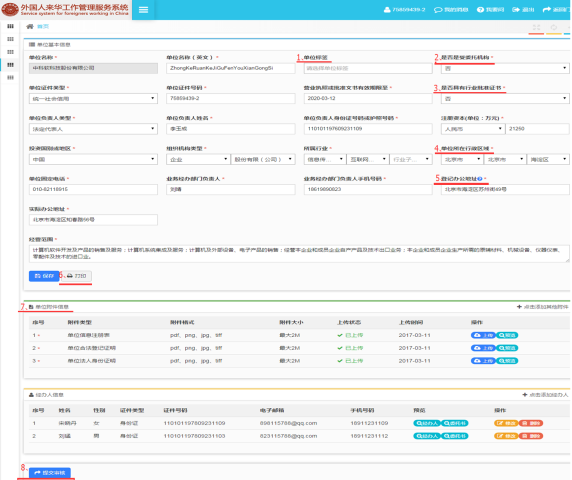 外国人来华工作管理服务系统完善单位资料页面
