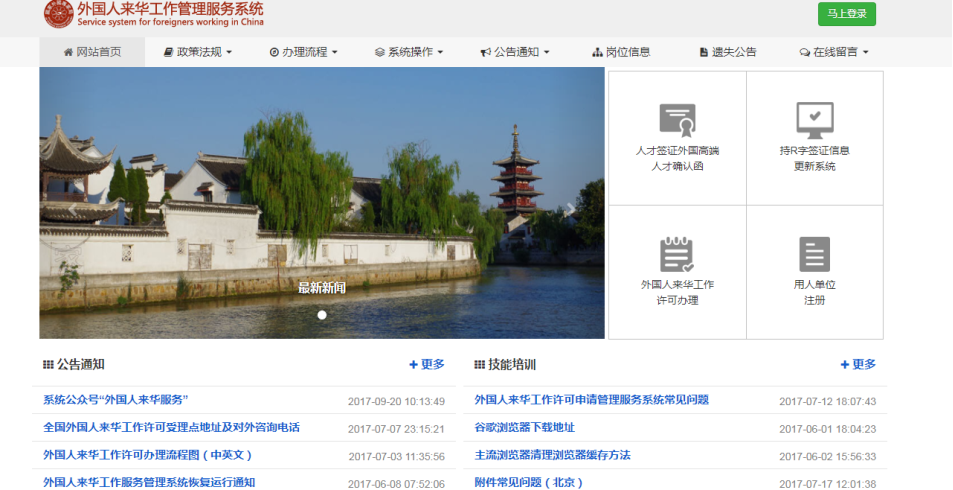 外国人来华工作管理服务系统首页
