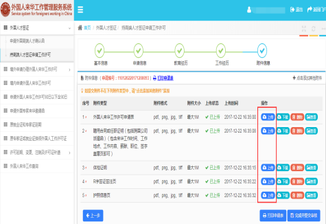 持高端人才签证申请工作许可上传资料