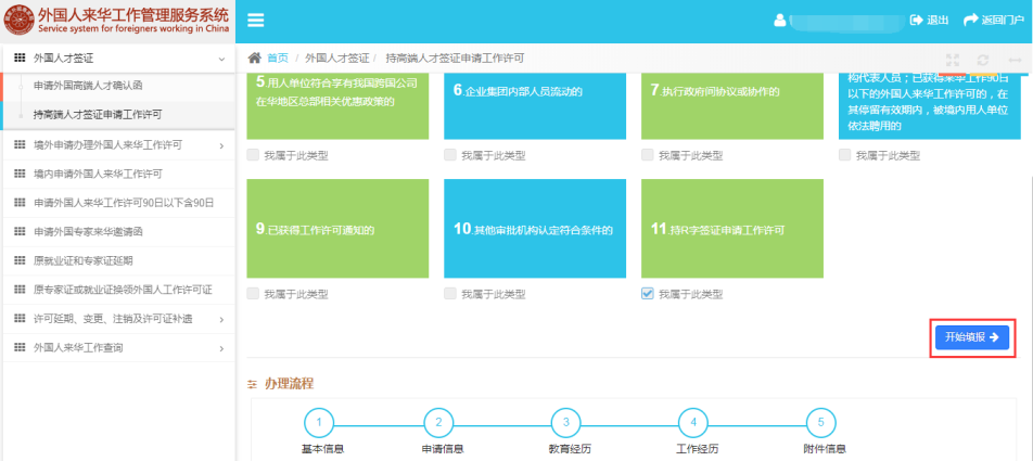 持高端人才签证申请工作许可信息填报