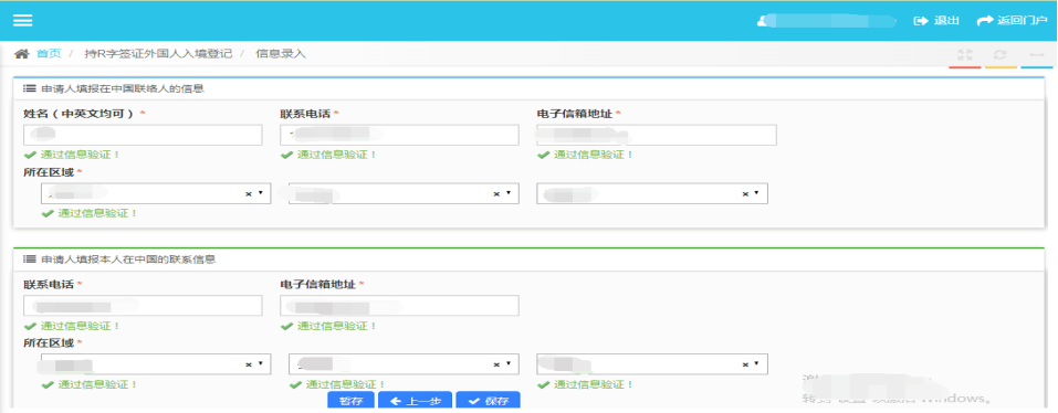 申请人填报在中国联络人的信息