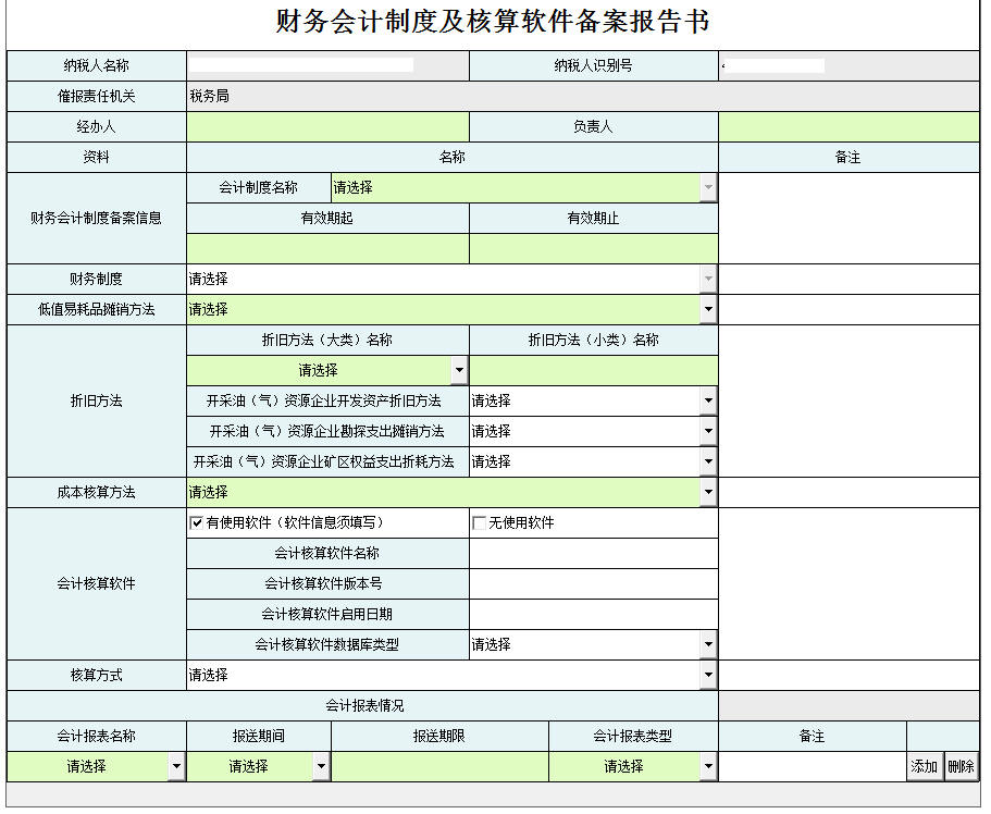 河南省电子税务局财务会计制度备案报告书