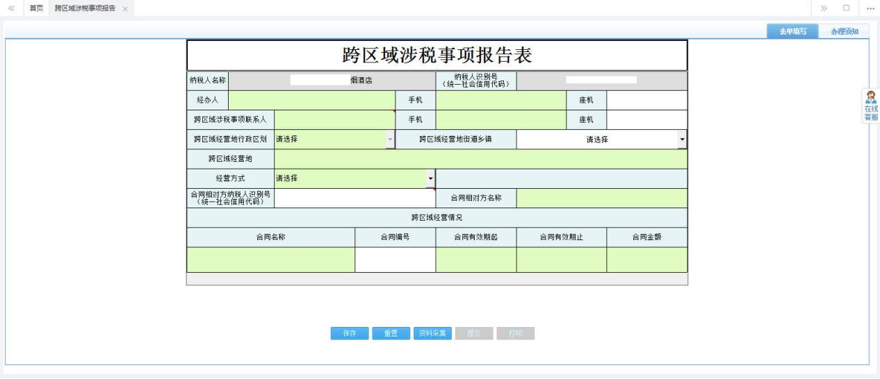 河南省电子税务局跨区域涉税事项报告表