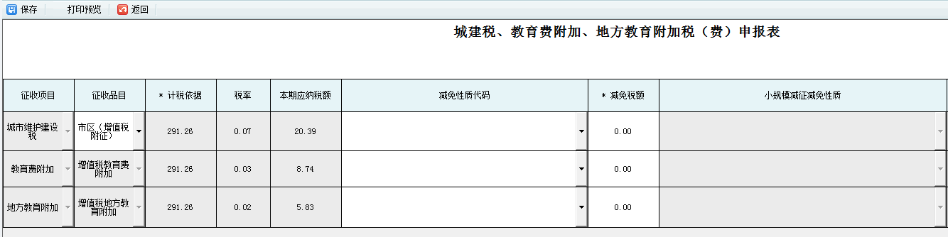 填写附加税(费)申报表 填写附加税(费)申报表