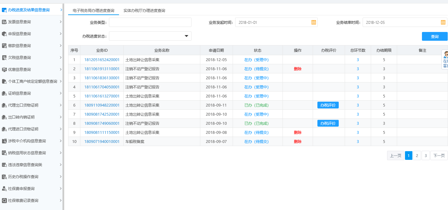 办税进度及结果信息查询