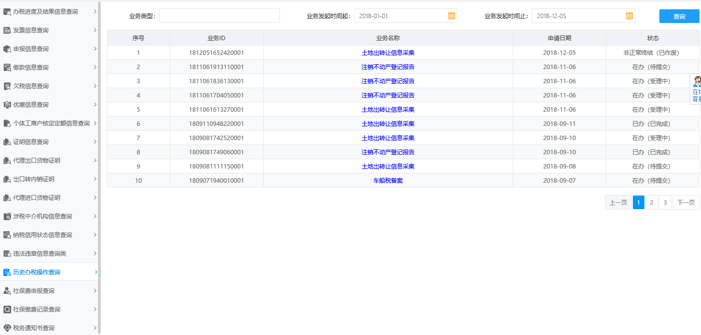 历史办税操作查询