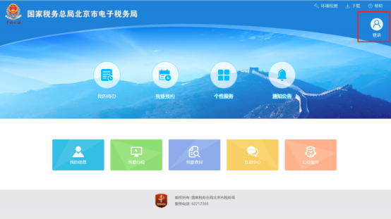 北京市电子税务局用户登录