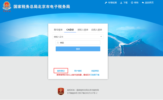 北京市电子税务局 新办纳税人登记