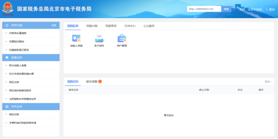 北京市电子税务局登录后主页