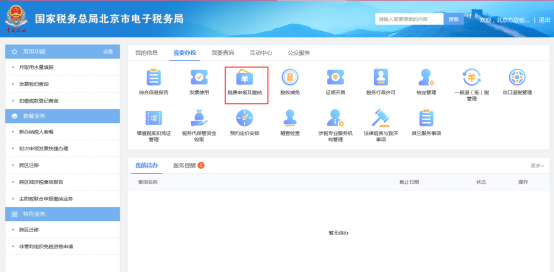 北京市电子税务局我要办税首页