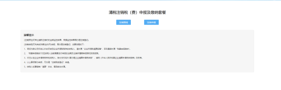 北京市电子税务局注销登记