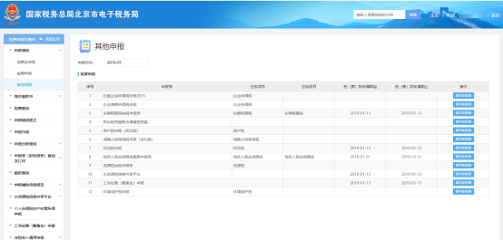 北京市电子税务局其他申报