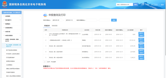 北京市电子税务局申报表（财务报表）查询及打印