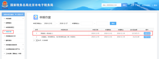 北京市电子税务局3申报作废