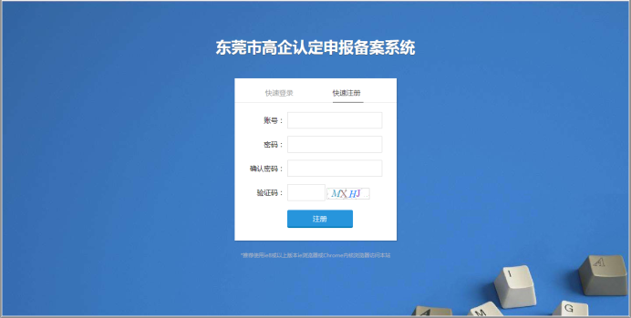 东莞市高新技术企业认定申报备案系统首页