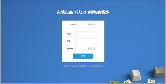 东莞市高新技术企业认定申报备案系统首页