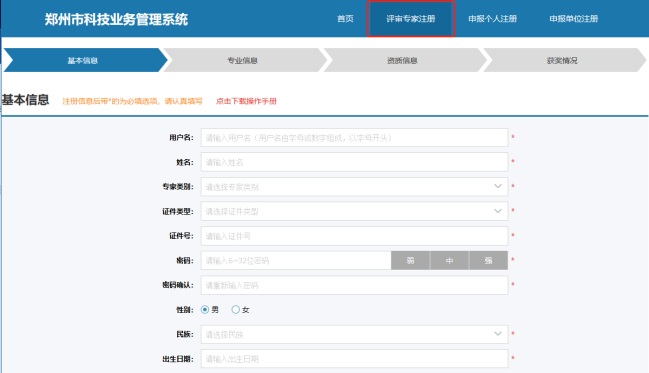 郑州市科技业务网上申报管理系统专家注册页面