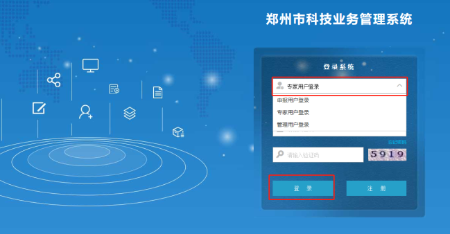 郑州市科技业务管理系统 专家人员登录页面