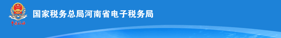 河南省电子税务局入口及土地出(转)让信息采集操作流程说明