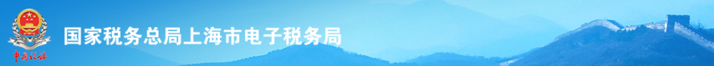 上海市电子税务局入口及扣缴税款登记操作流程说明