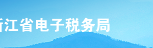 浙江省电子税务局入口及复业登记操作流程说明