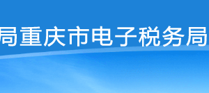 重庆市电子税务局重点税源网上直报操作流程说明