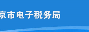 北京市电子税务局入口及用户注册与登录操作流程说明