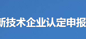 2020年东莞市申请高新技术企业认定条件_时间_流程_优惠政策及咨询电话