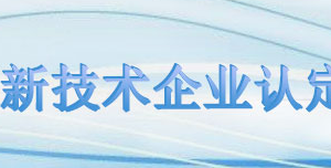 高新技术企业认定初审意见表